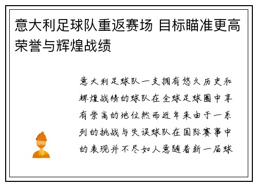 意大利足球队重返赛场 目标瞄准更高荣誉与辉煌战绩
