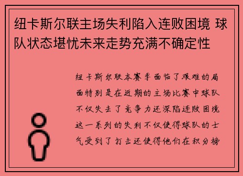 纽卡斯尔联主场失利陷入连败困境 球队状态堪忧未来走势充满不确定性