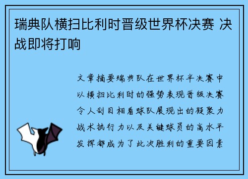 瑞典队横扫比利时晋级世界杯决赛 决战即将打响