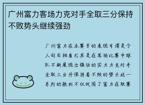 广州富力客场力克对手全取三分保持不败势头继续强劲 广州富力客场力克对手全取三分保持不败势头继续强劲