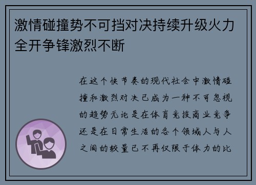 激情碰撞势不可挡对决持续升级火力全开争锋激烈不断 激情碰撞势不可挡对决持续升级火力全开争锋激烈不断