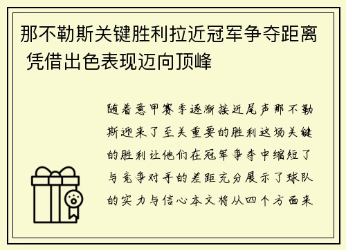 那不勒斯关键胜利拉近冠军争夺距离 凭借出色表现迈向顶峰