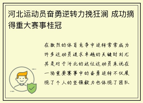河北运动员奋勇逆转力挽狂澜 成功摘得重大赛事桂冠