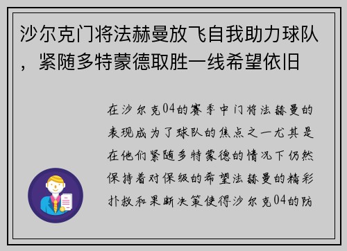 沙尔克门将法赫曼放飞自我助力球队，紧随多特蒙德取胜一线希望依旧