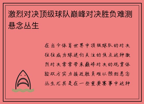 激烈对决顶级球队巅峰对决胜负难测悬念丛生