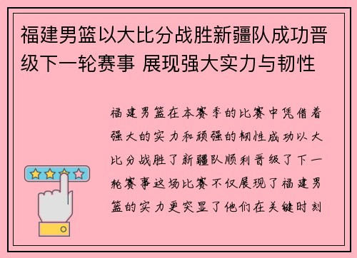 福建男篮以大比分战胜新疆队成功晋级下一轮赛事 展现强大实力与韧性
