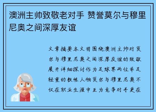 澳洲主帅致敬老对手 赞誉莫尔与穆里尼奥之间深厚友谊