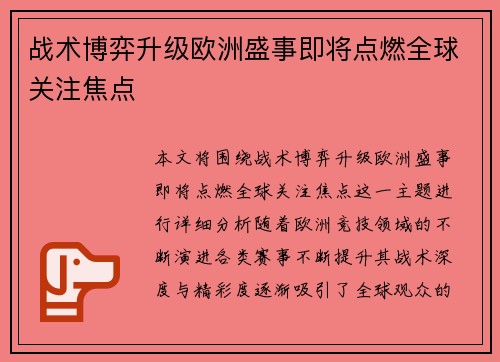 战术博弈升级欧洲盛事即将点燃全球关注焦点