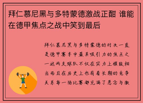 拜仁慕尼黑与多特蒙德激战正酣 谁能在德甲焦点之战中笑到最后