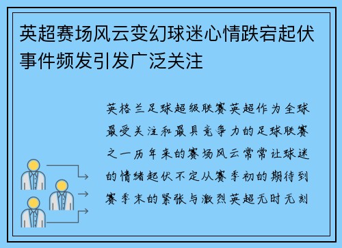 英超赛场风云变幻球迷心情跌宕起伏事件频发引发广泛关注